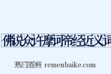 佛说众许摩诃帝经近义词是什么意思的图片